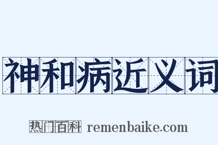 神和病近义词是什么意思的图片